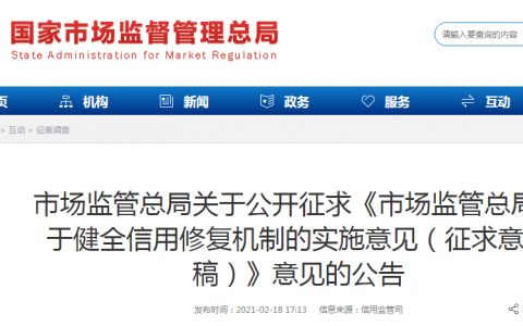 企业被行政处罚后能否撤出“黑名单”？市场监管总局拟出台“意见”这样做
