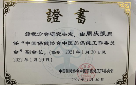 恭祝天津利隆荣获“中国保健协会副会长”荣誉证书
