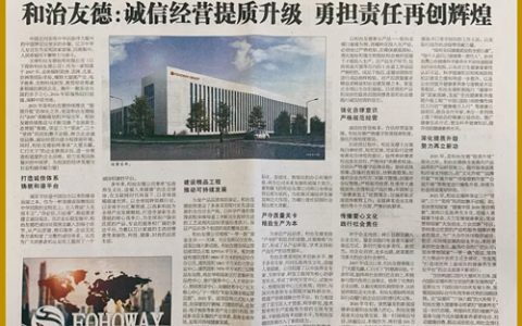 和治友德：诚信经营提质升级 勇担责任创辉煌