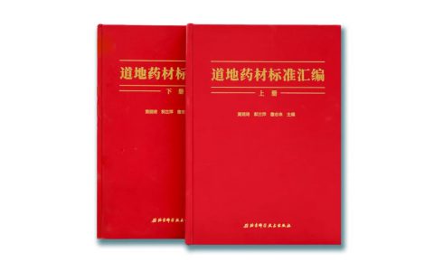 无限极参与起草的《道地药材标准汇编》正式出版啦！