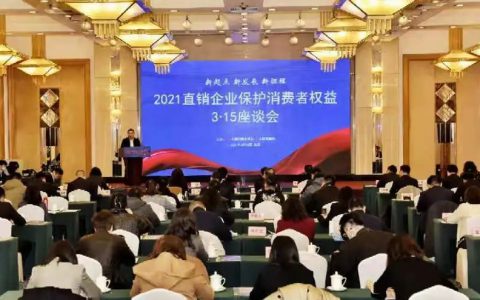 双迪股份应邀出席2021直销企业保护消费者权益3.15座谈会