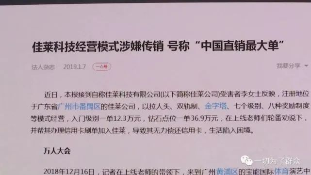 佳莱如何“作”到直销变传销？盘点佳莱科技相关违规事迹