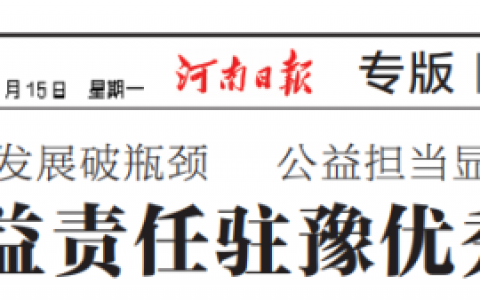 《河南日报》315专版刊登：天津康婷，诚信经营 ，专注健康，与爱同行