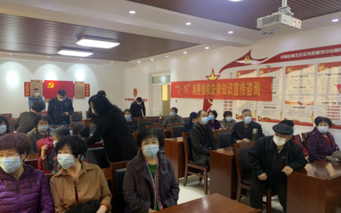 和治友德深入社区开展3.15消费者权益保护宣传活动