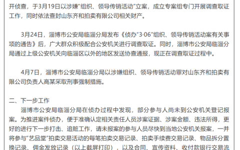 山东齐和拍卖有限公司因涉嫌传销被警方通告