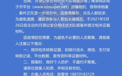 关于“柚子币”涉嫌组织、领导传销案的警情通报