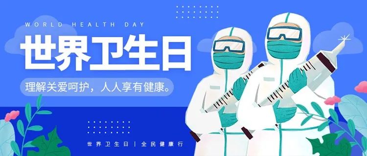 和治友德｜世界卫生日：关注卫生呵护健康