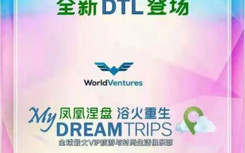 WV梦幻之旅改头换面为“DT俱乐部”，继续“偷渡”中国市场
