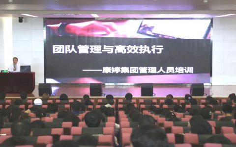 康婷集团召开“团队管理与高效执行”专题讲座