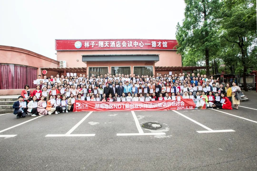 完美公司湖南举办2021年首期“NDT新创业伙伴培训暨讲师研讨会”