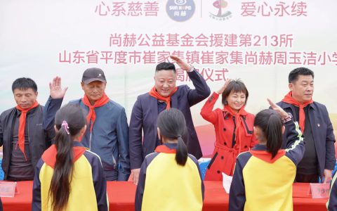 第213所尚赫公益学校揭牌，尚赫公益脚步不停歇