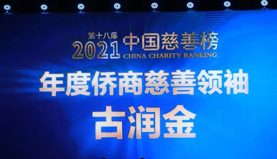 古润金董事长荣获2021中国慈善榜"年度侨商慈善领袖"称号