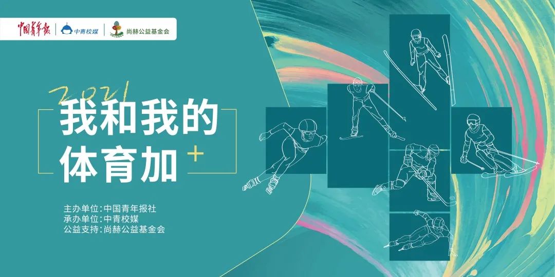 400所高校7000余名师生参与，尚赫助力青年体育精神传递