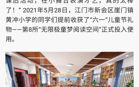 助力乡村振兴 第八所“无限极童梦阅读空间”在新会落成