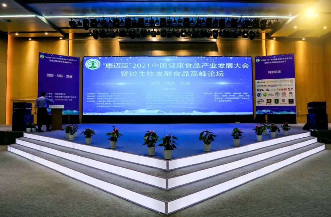 无限极受邀参加2021中国健康食品产业发展大会
