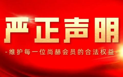 打击非正规渠道销售 尚赫在行动