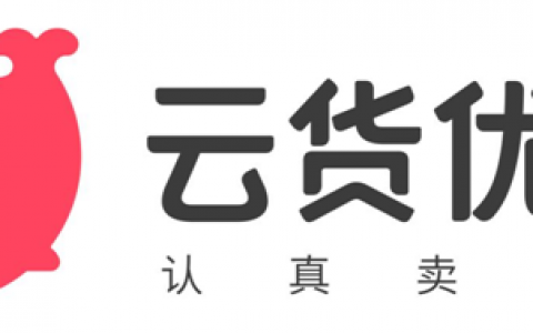 助力消费升级 云货优选三周年再突破