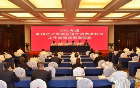 绿之韵集团受邀参加2021年度直销企业党建与保护消费者权益工作经验交流座谈会