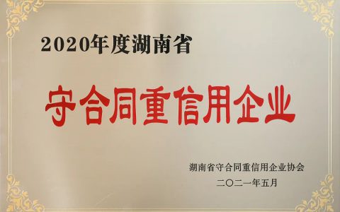 绿之韵集团再次获评湖南省“守合同重信用”企业