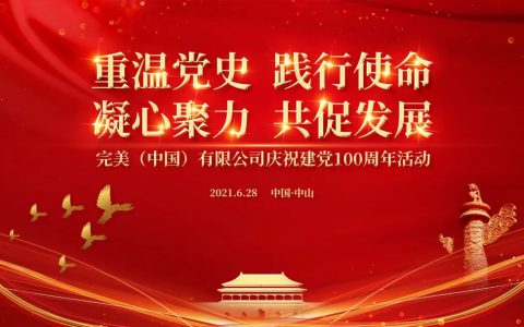 完美公司庆祝建党100周年活动精彩纷呈