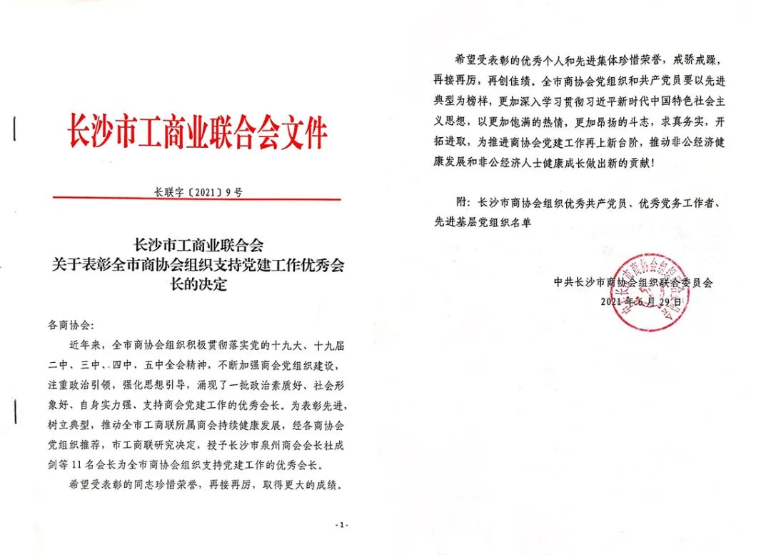 胡国安董事长获评“长沙市（工商联）商协会组织支持党建工作优秀会长”