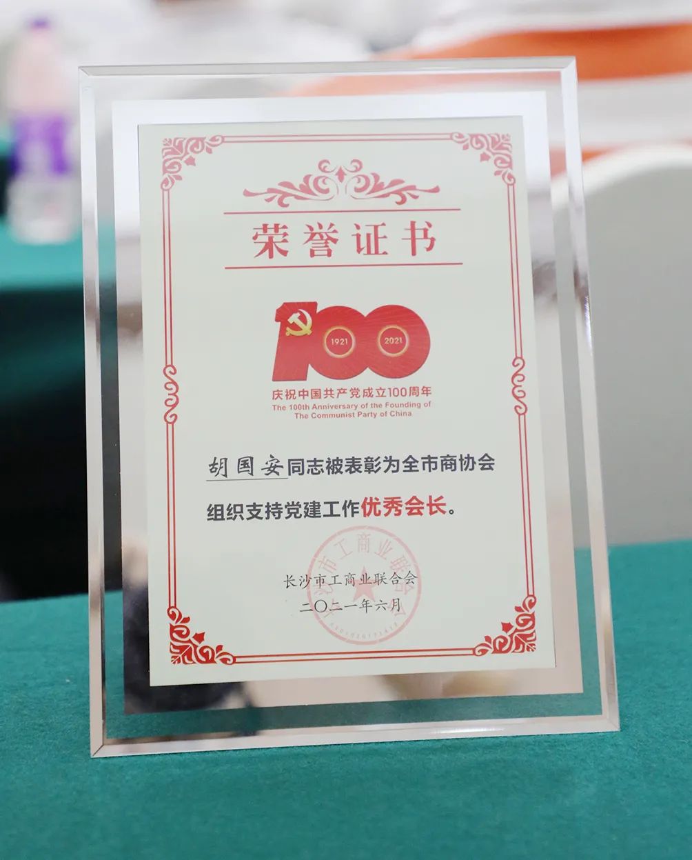胡国安董事长获评“长沙市（工商联）商协会组织支持党建工作优秀会长”