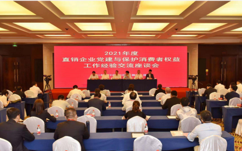 和治友德参加2021年度直销企业党建与保护消费者权益工作经验交流座谈会
