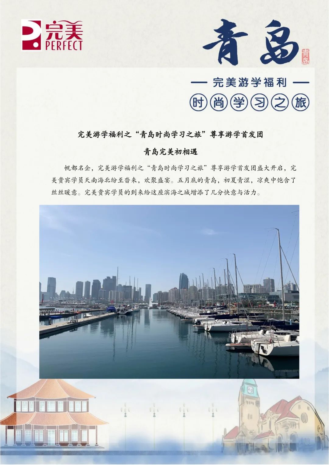 完美游学福利之“青岛时尚学习之旅”