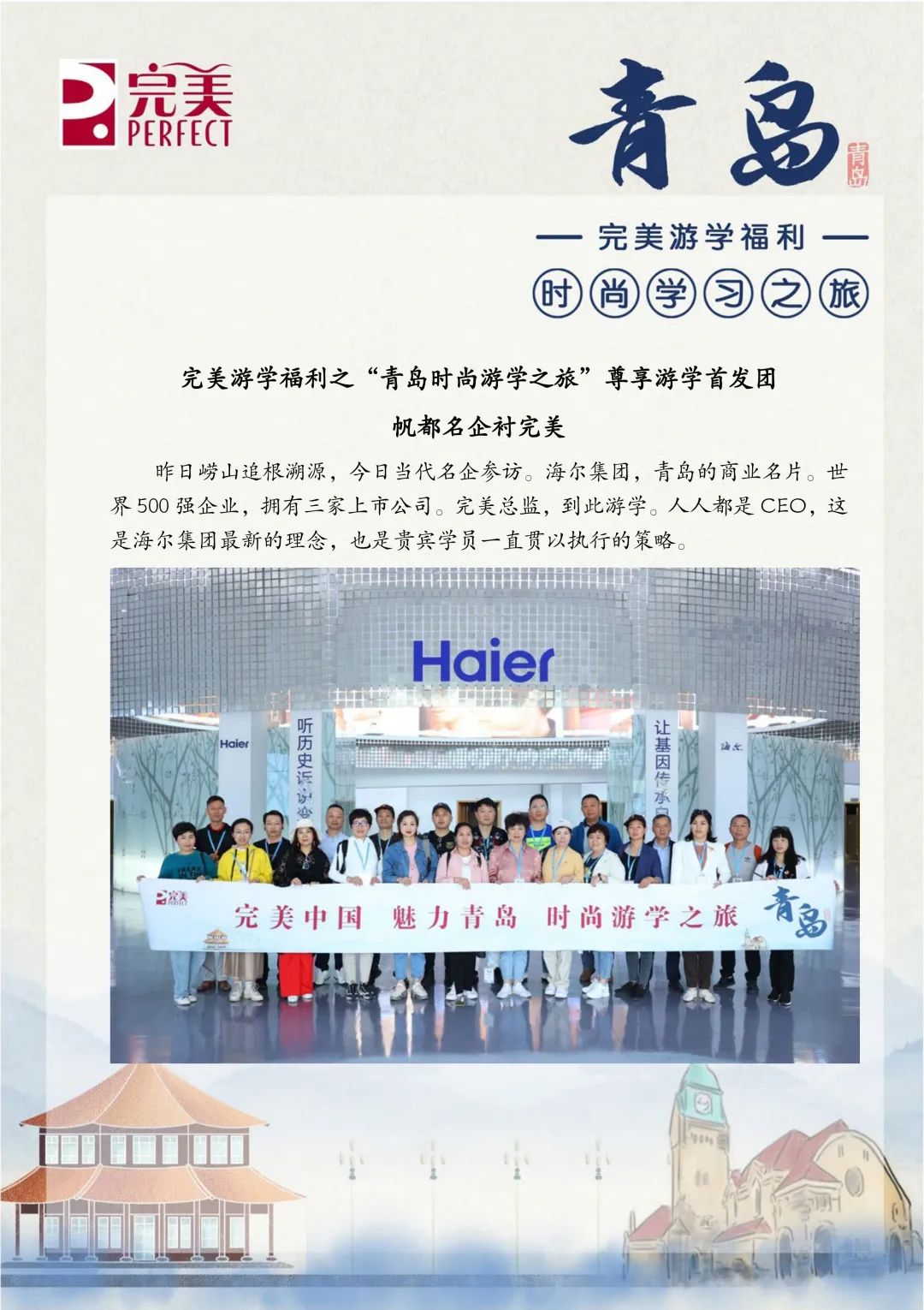 完美游学福利之“青岛时尚学习之旅”