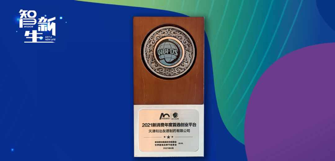 韩金明董事长受邀出席第十四届世界直销品牌节 和治友德再获荣誉