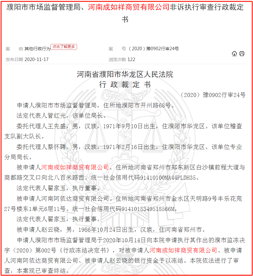 河南成如祥生物科技有限公司因涉嫌传销被罚没140余万元