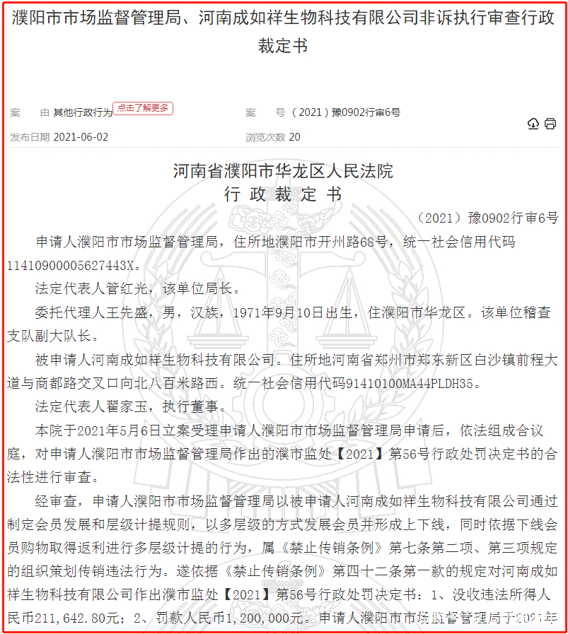 河南成如祥生物科技有限公司因涉嫌传销被罚没140余万元
