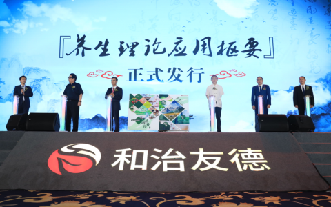 《养生理论应用枢要》新书发行仪式在津举行