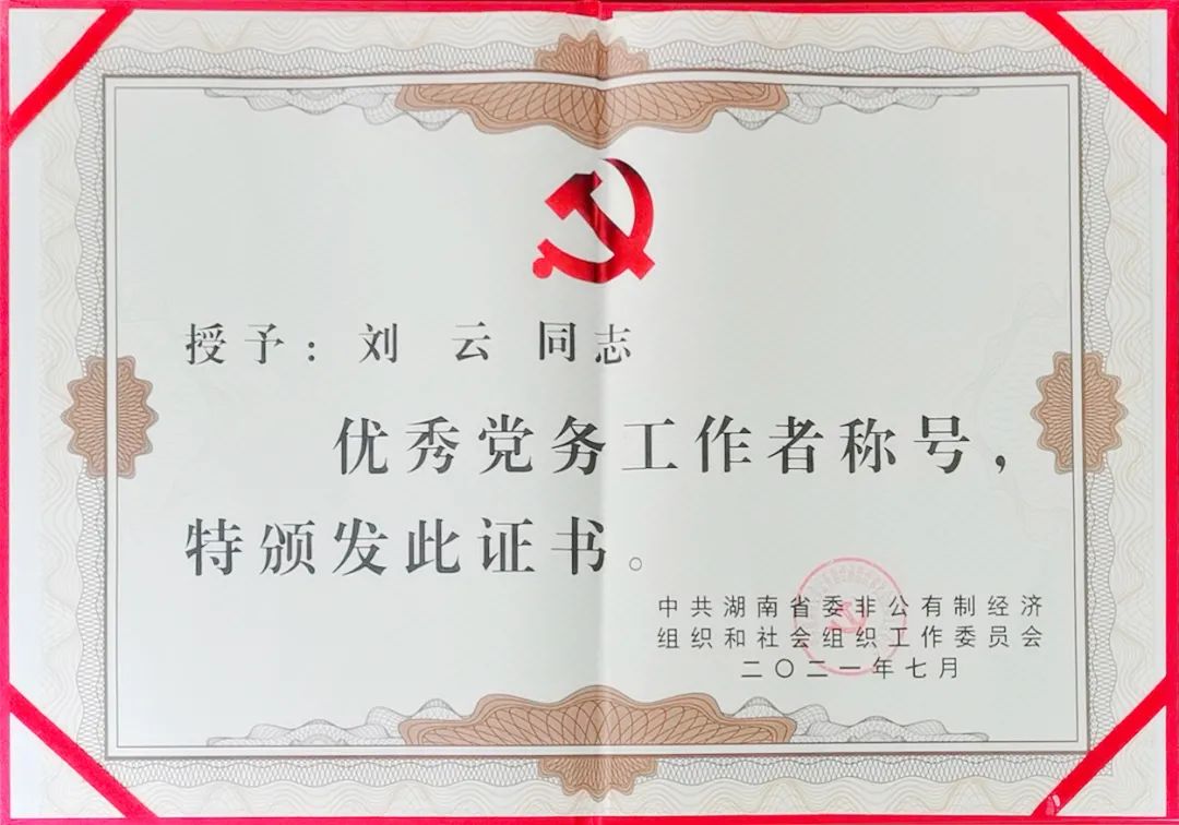绿之韵集团党委书记刘云荣获湖南省“优秀党务工作者”荣誉