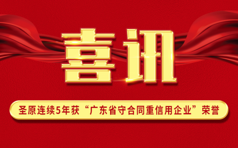 圣原连续5年，斩获“广东守合同重信用企业”