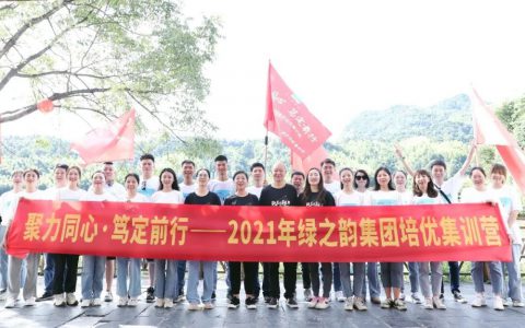 2021绿之韵集团培优集训营成功举行