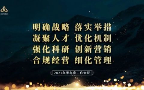 数字赋能，提质增效——金诃藏药2021年半年会在沪圆满结束