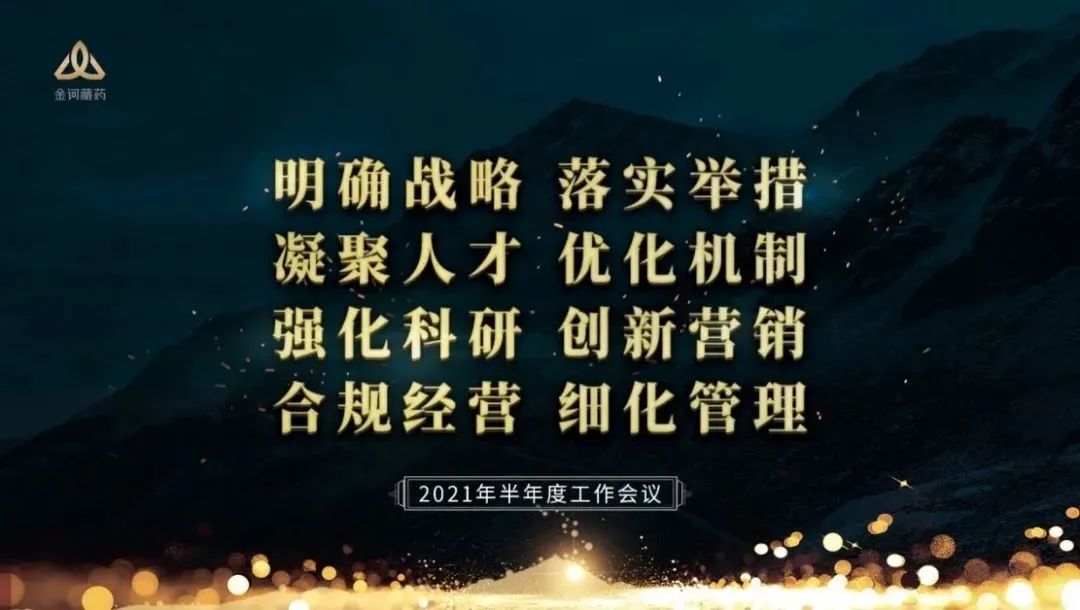 数字赋能，提质增效——金诃藏药2021年半年会在沪圆满结束