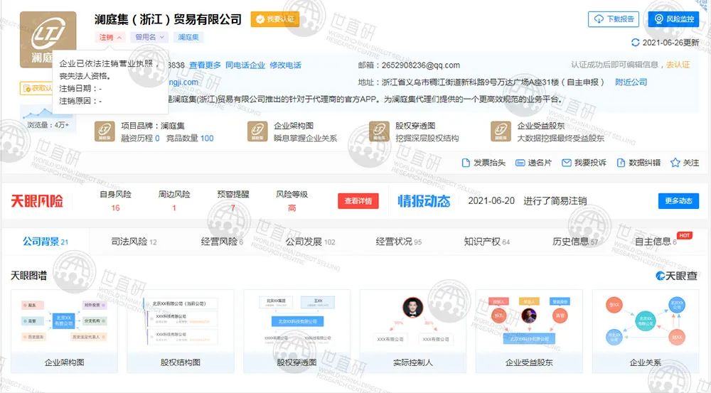 澜庭集主体公司注销，代理毫不知情