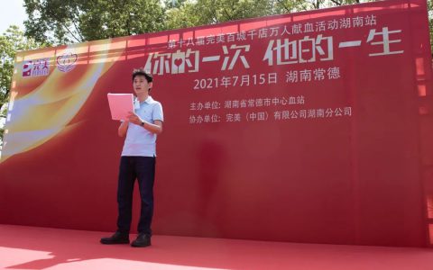 第十八届完美百城千店万人无偿献血活动走进湖南