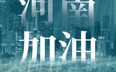 绿之韵集团捐赠120万元驰援河南及困难地区基础设施建设