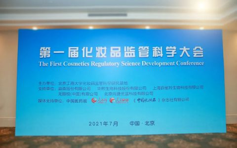 无限极受邀参加第一届化妆品监管科学大会
