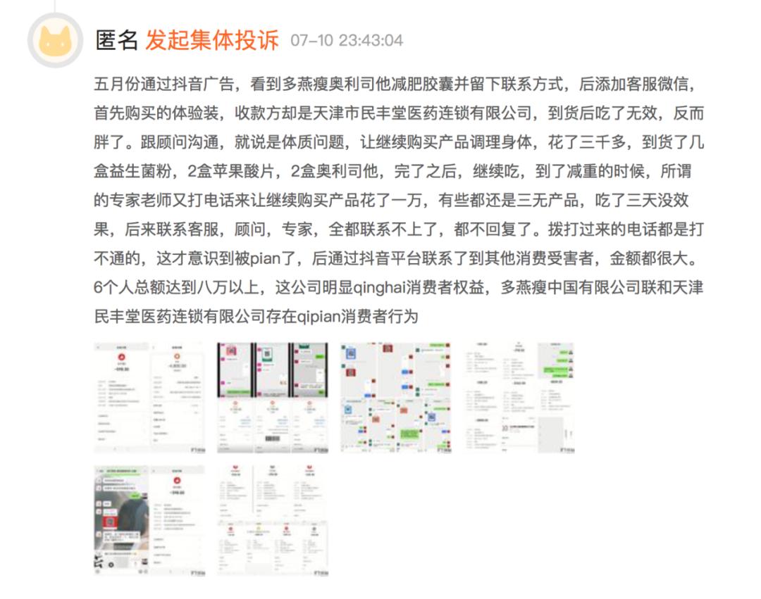 多燕瘦产品被投诉“涉嫌虚假宣传，严重欺诈消费者”