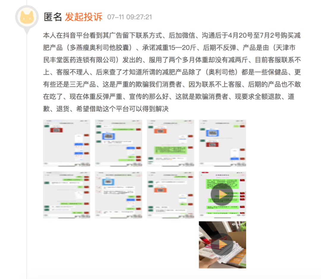 多燕瘦产品被投诉“涉嫌虚假宣传，严重欺诈消费者”
