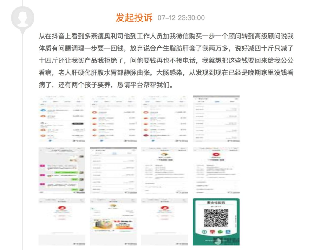 多燕瘦产品被投诉“涉嫌虚假宣传，严重欺诈消费者”