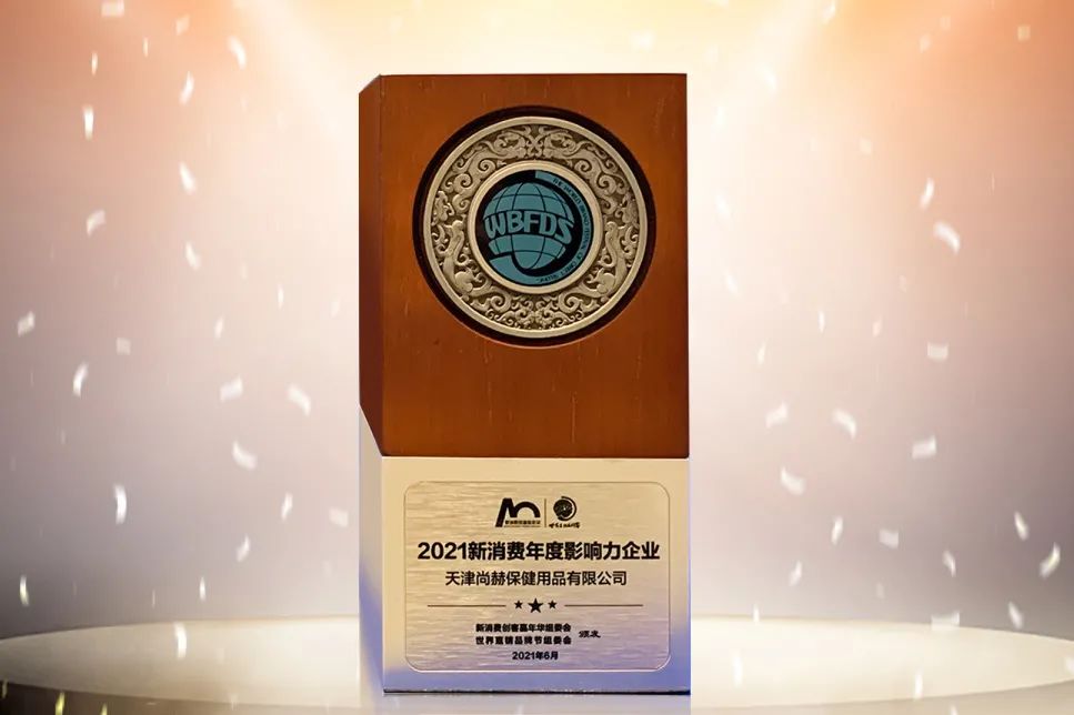 尚赫荣获第十四届世界直销品牌节两项大奖