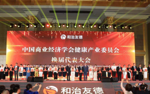 中国商业经济学会健康产业委员会顺利完成换届工作