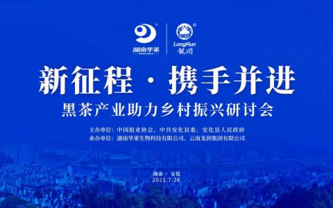 湖南华莱与龙润集团达成合作：开启中国黑茶乡村振兴新篇章