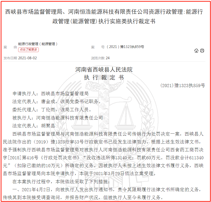 实缴资本8000多元的河南恒浩能源公司因传销行为被罚没成“老赖”