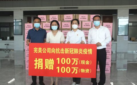 情系扬州，完美公司捐赠现金100万元及物资100万元支援抗疫一线